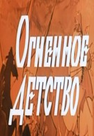 Огненное детство (1976)