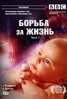 Постер фильма BBC: Борьба за жизнь (2007)