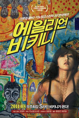 Постер фильма Вторжение инопланетянки в бикини (2011)