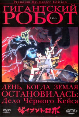Постер фильма Гигантский робот (1991)