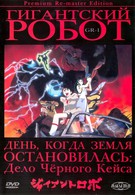 Гигантский робот (1991)