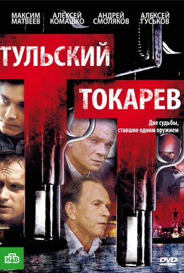 Постер фильма Тульский Токарев (2010)