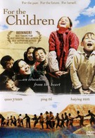 Для детей (2003)