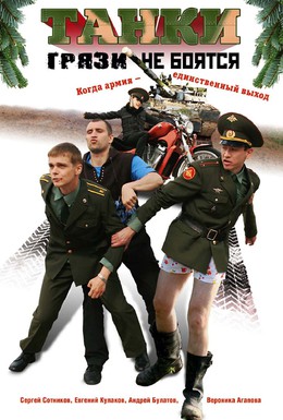 Постер фильма Танки грязи не боятся (2008)