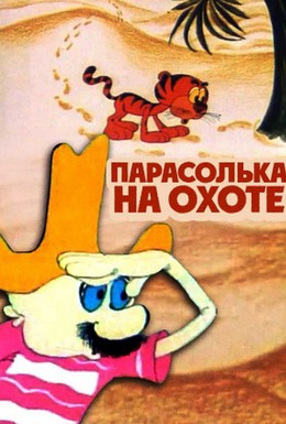Постер фильма Парасолька на охоте (1973)