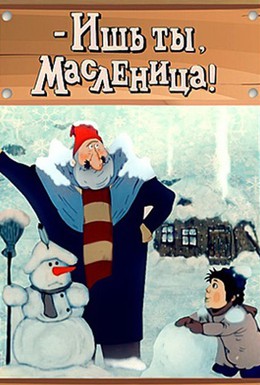 Постер фильма - Ишь ты, Масленица! (1985)