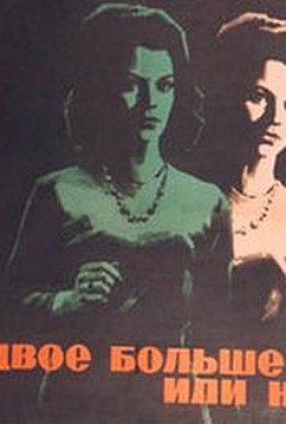 Постер фильма Вдвое больше или ничего (1964)