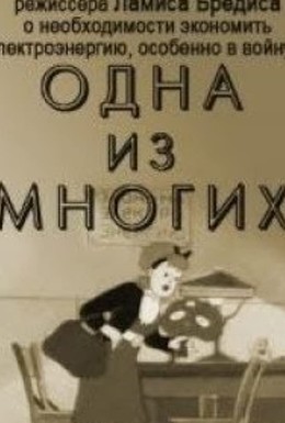 Постер фильма Одна из многих (1943)