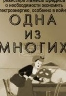 Одна из многих (1943)