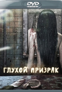 Постер фильма Глухой призрак (2009)