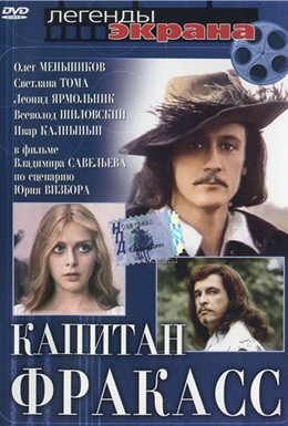 Постер фильма Капитан Фракасс (1984)