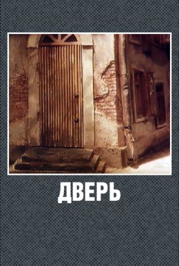 Постер фильма Дверь (1986)