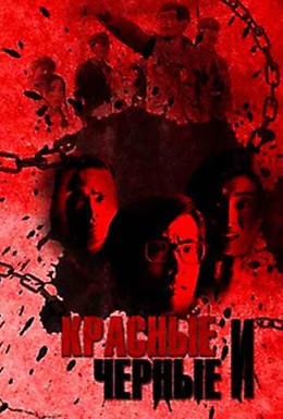 Постер фильма Красные и черные (1991)