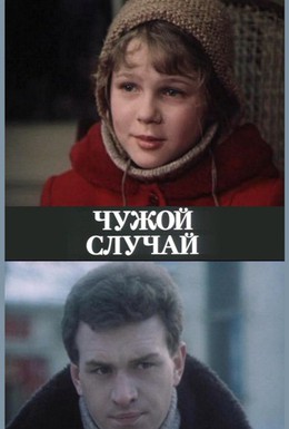 Постер фильма Чужой случай (1985)