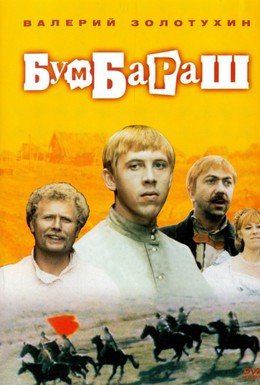 Постер фильма Бумбараш (1972)