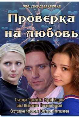 Постер фильма Проверка на любовь (2013)