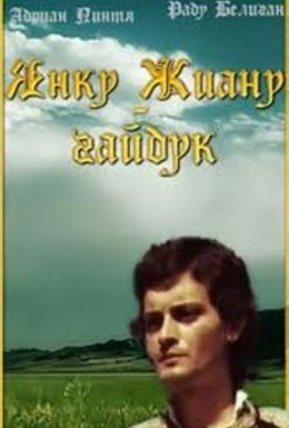 Постер фильма Янку Жиану — гайдук (1981)