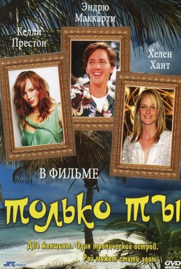 Постер фильма Только ты (1992)