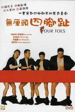 Постер фильма Четыре пальца (2002)