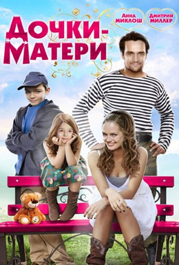 Постер фильма Дочки-матери (2009)