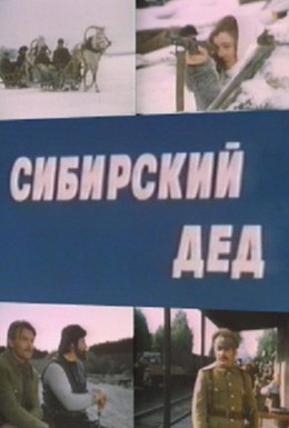 Постер фильма Сибирский дед (1973)