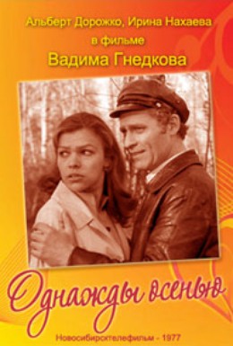 Постер фильма Однажды осенью (1977)