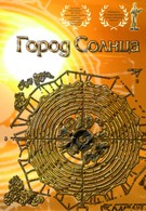Город Солнца (2010)