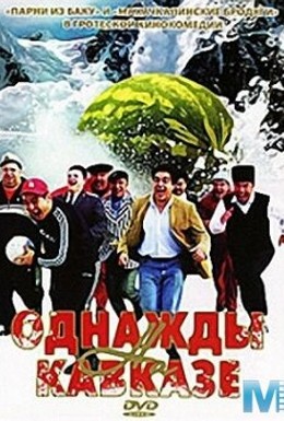Постер фильма Однажды на Кавказе (2007)