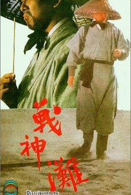 Постер фильма Побережье богов войны (1973)