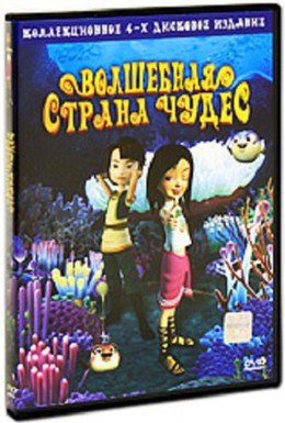 Постер фильма Волшебная страна чудес (2008)