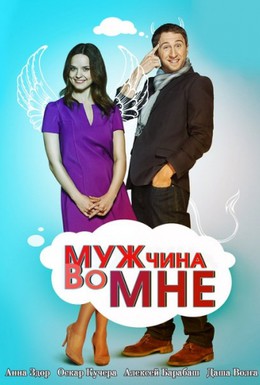 Постер фильма Мужчина во мне (2011)