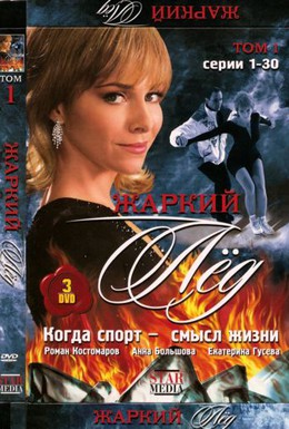 Постер фильма Жаркий лед (2009)