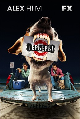 Постер фильма Терьеры (2010)