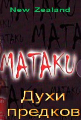 Постер фильма Матаку (2002)