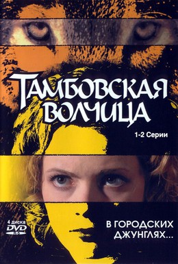 Постер фильма Тамбовская волчица (2005)