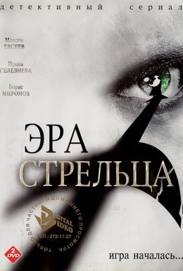 Постер фильма Эра Стрельца (2007)