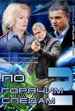 Постер фильма По горячим следам 2 (2012)