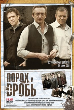 Постер фильма Порох и дробь (2012)