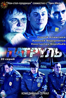 Постер фильма Патруль. Васильевский остров (2012)