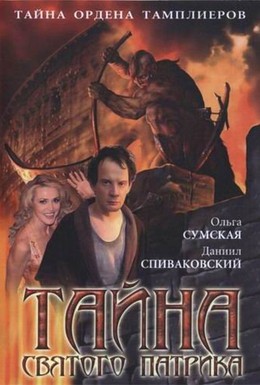 Постер фильма Тайна «Святого Патрика» (2006)
