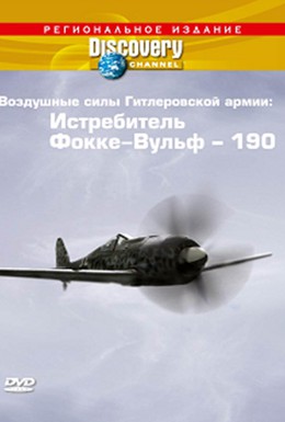 Постер фильма Discovery: Воздушные силы Гитлеровской армии: Истребитель Фокке-Вульф — 190 (1992)