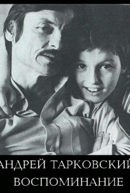 Постер фильма Андрей Тарковский. Воспоминание (1996)
