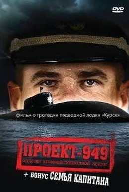 Постер фильма Проект-949: Одиссея атомной подводной лодки (2002)