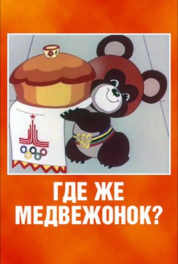 Постер фильма Где же медвежонок? (1979)