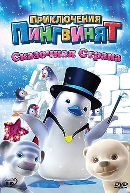 Постер фильма Приключения пингвинят (2005)