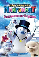 Приключения пингвинят (2005)