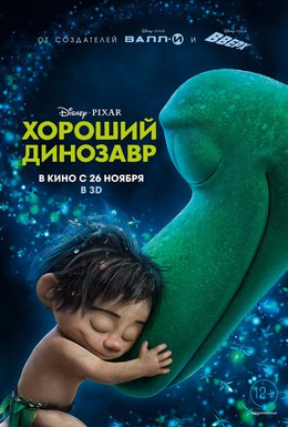 Постер фильма Хороший динозавр (2015)