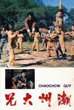 Постер фильма Парень из Чаочжоу (1973)