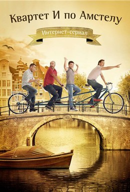 Постер фильма Квартет И по Амстелу (2013)