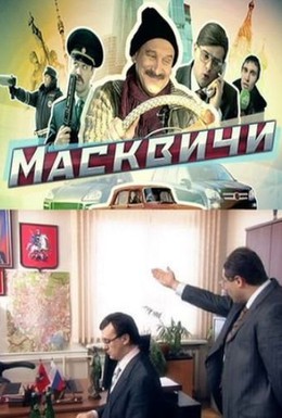 Постер фильма Масквичи (2010)